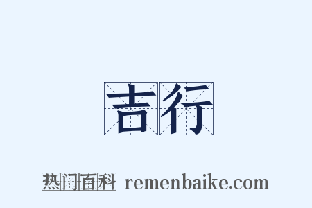 吉行是什么意思的图片